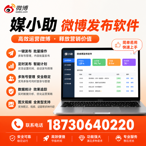 南京媒小助微博批量发布软件