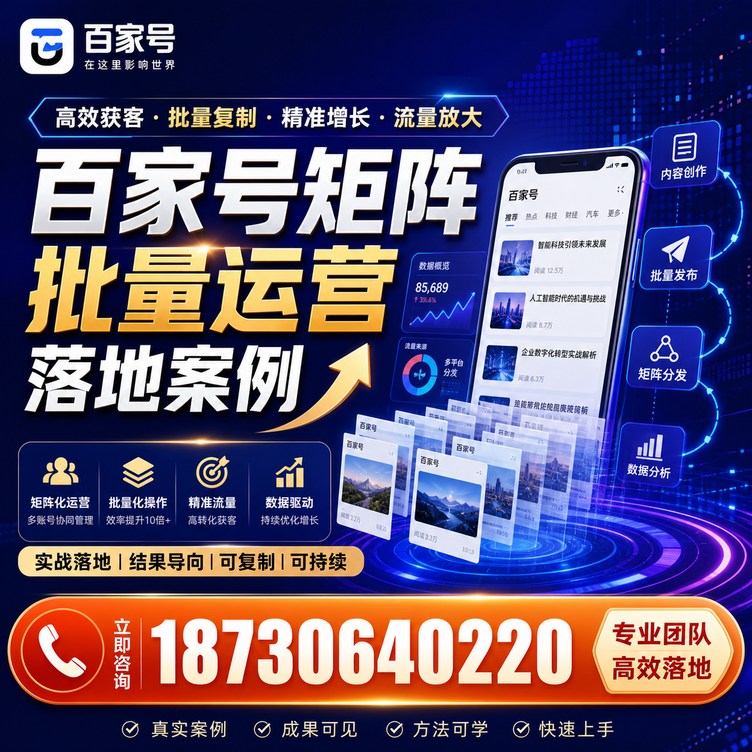 南京百家号百账号矩阵自动化批量发布落地成功