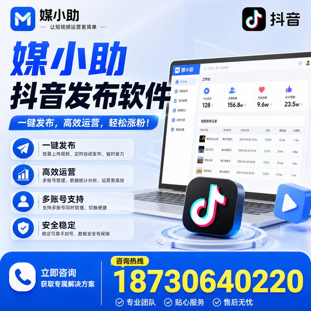 南京媒小助抖音快手批量发布软件
