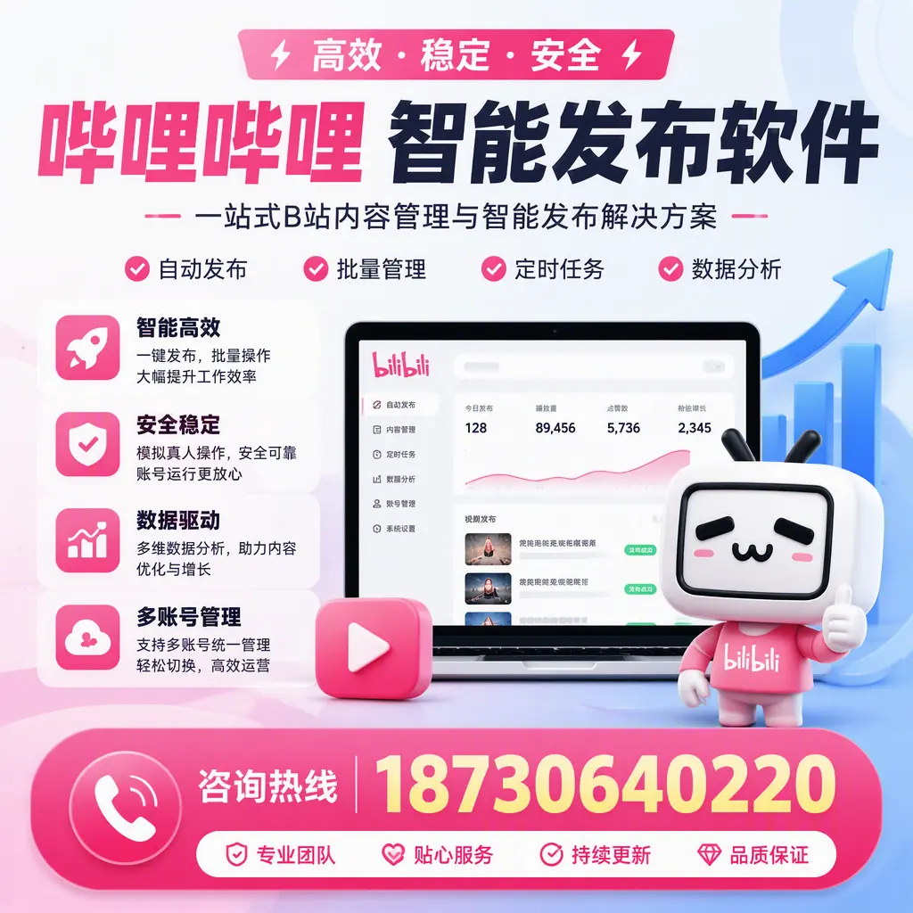 哔哩哔哩智能发布软件适用场景分析：在 南京 的最佳实践