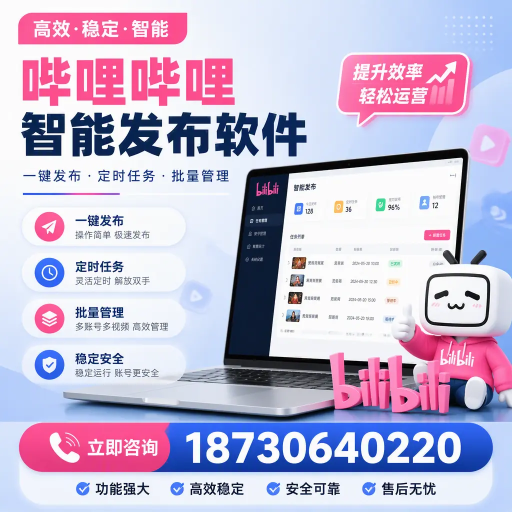 哔哩哔哩智能发布软件适用场景分析：在 南京 的最佳实践