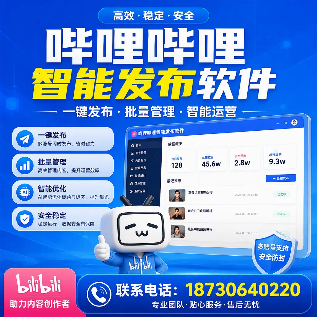快速上手：哔哩哔哩智能发布软件的操作流程在 南京