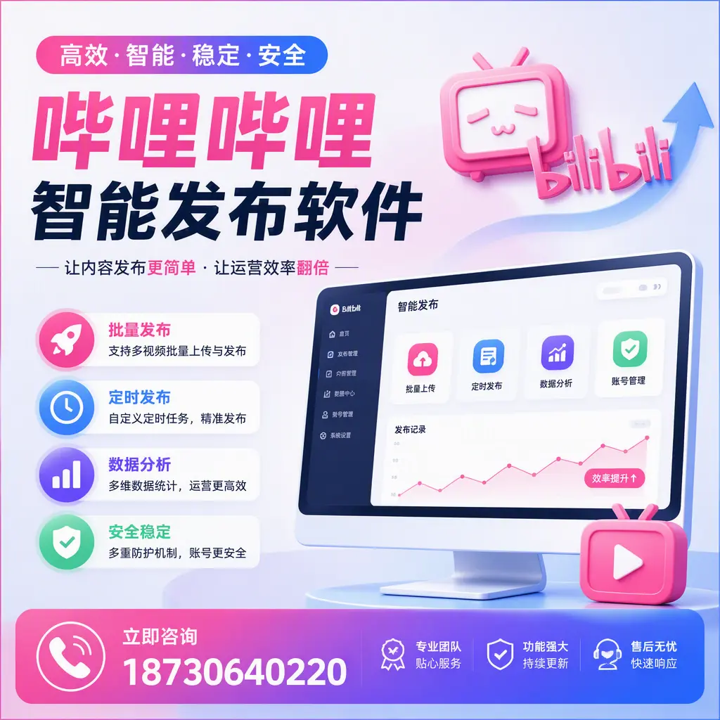 快速上手：哔哩哔哩智能发布软件的操作流程在 南京