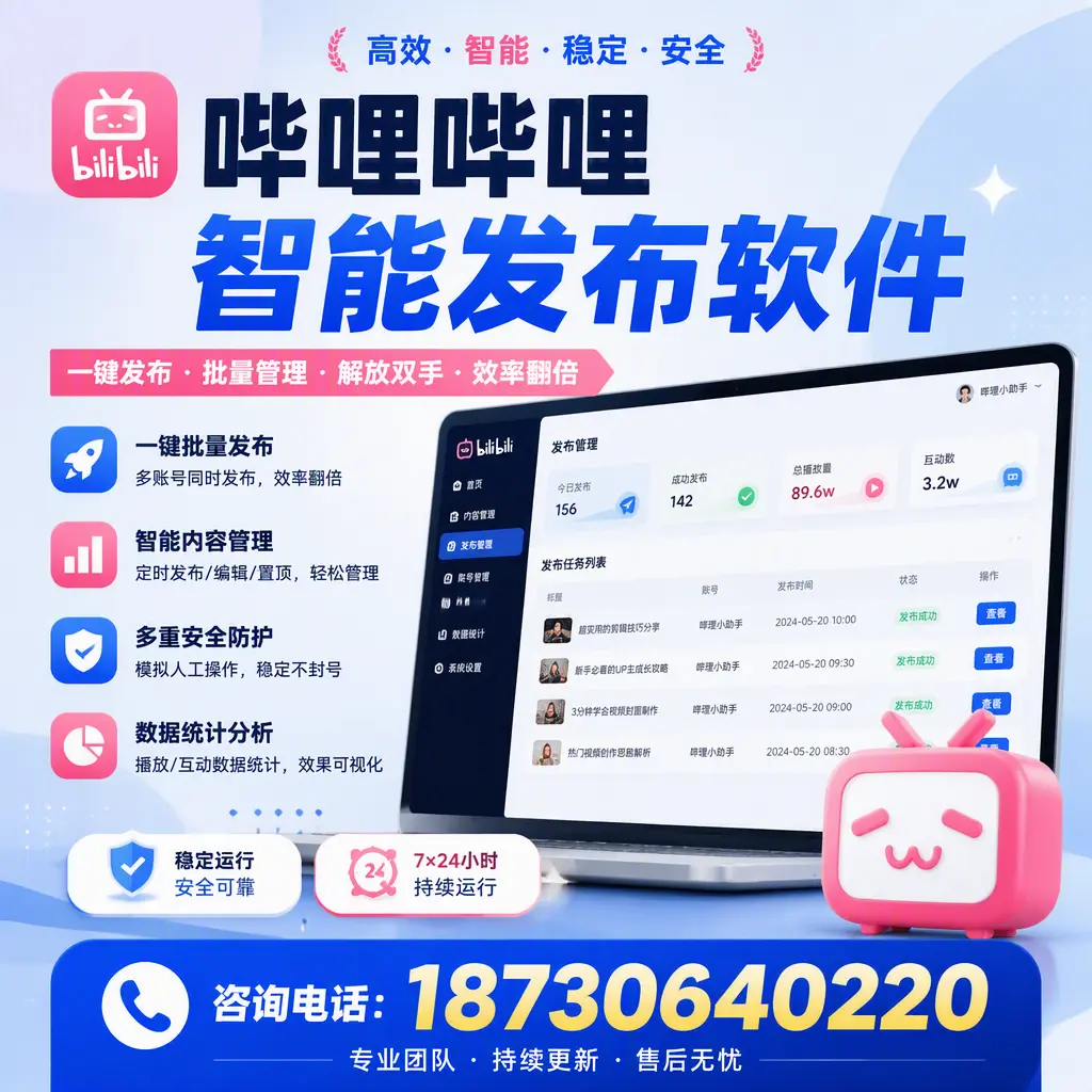 在 南京 如何通过哔哩哔哩智能发布软件提高视频曝光率