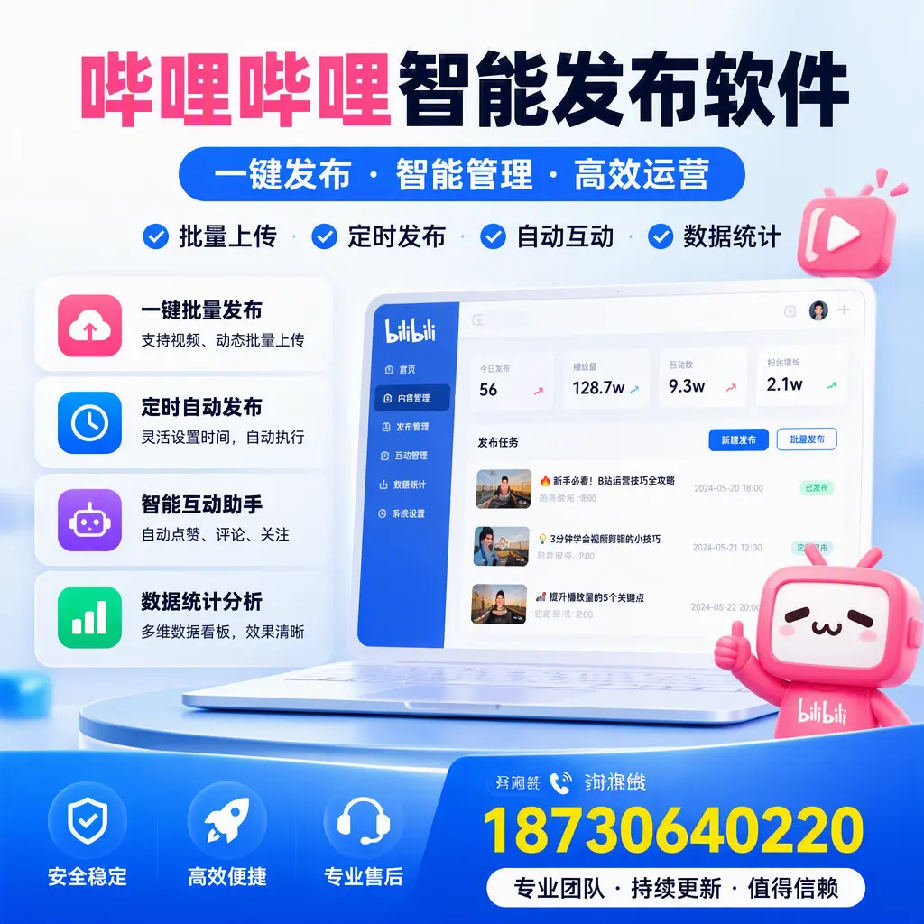 哔哩哔哩智能发布软件与竞争产品对比：在 南京 的选择