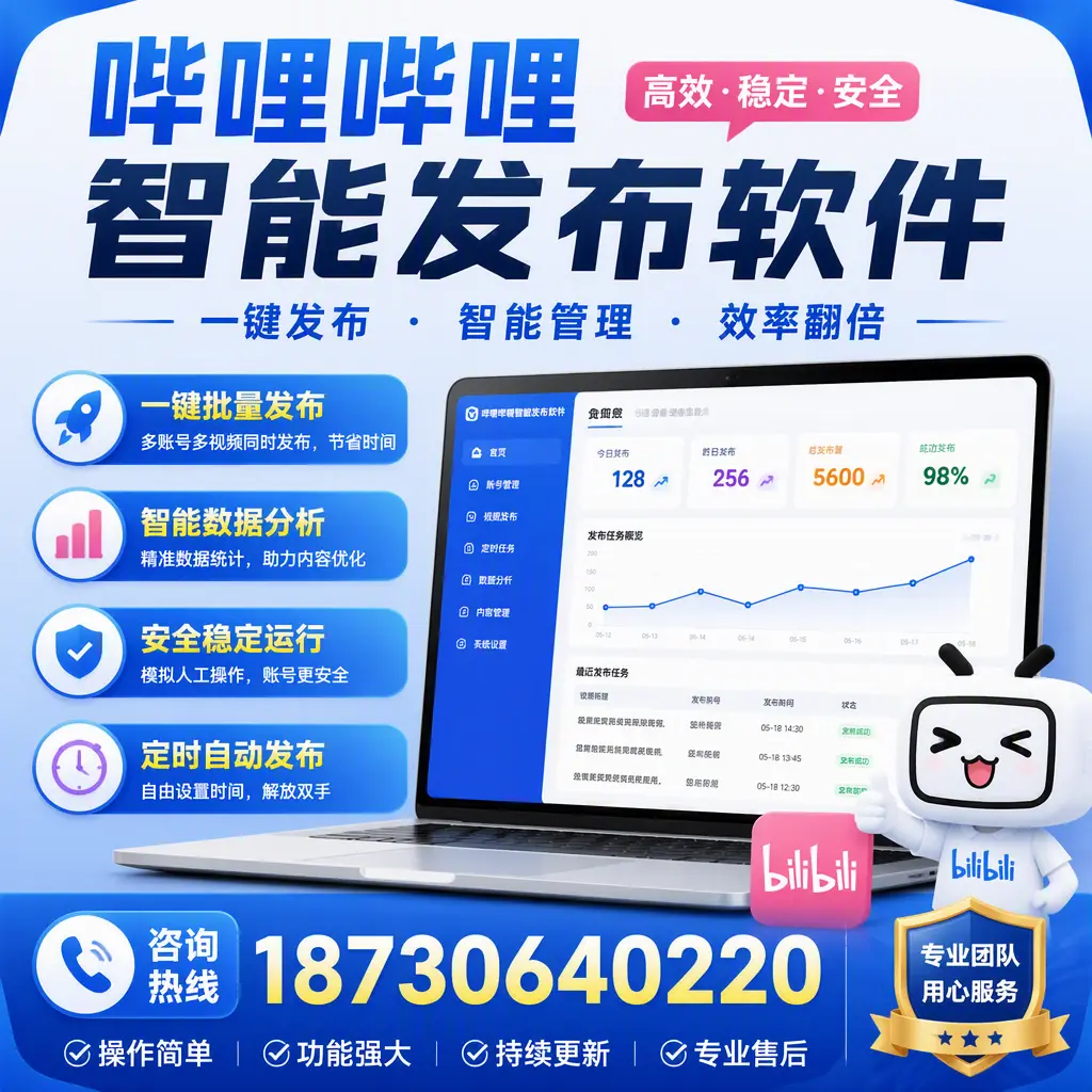 为什么选择哔哩哔哩智能发布软件？南京 的用户分享