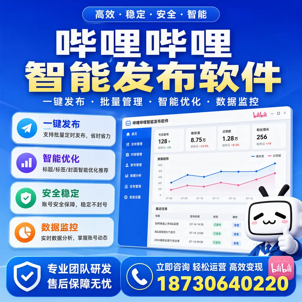 如何在 南京 使用哔哩哔哩智能发布软件提升内容曝光率
