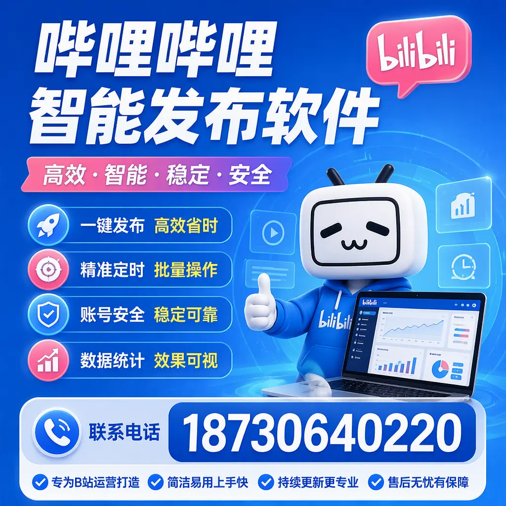 哔哩哔哩智能发布软件的性能测试与评估：南京 用户指南
