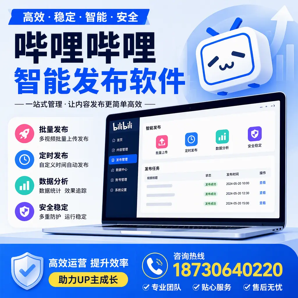 哔哩哔哩智能发布软件的性能测试与评估：南京 用户指南