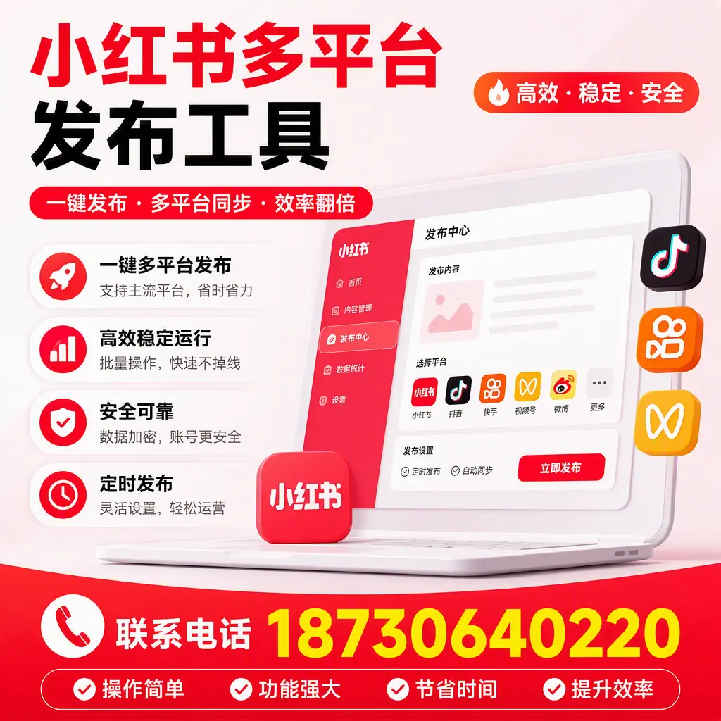 在 南京 小红书多平台发布工具的市场前景分析