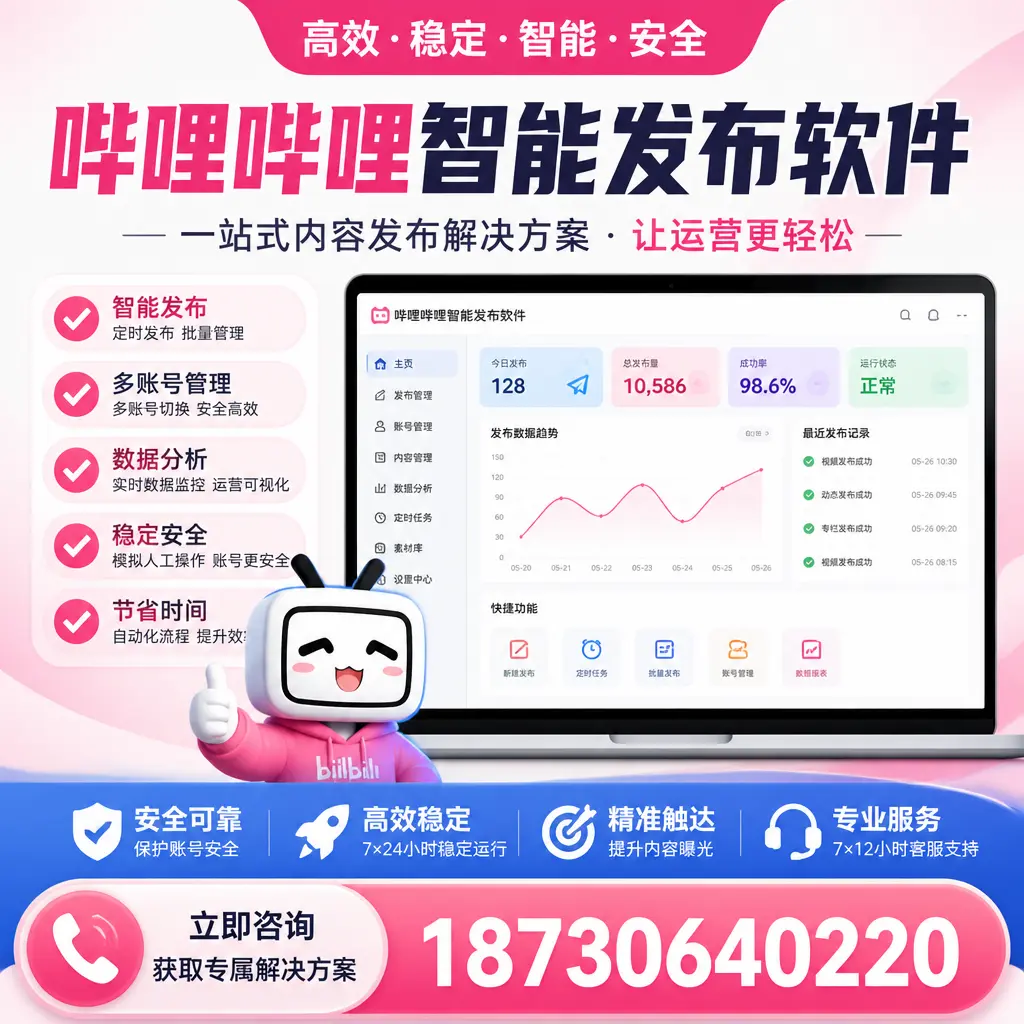 哔哩哔哩智能发布软件选型对比：哪个更适合 南京 的你？