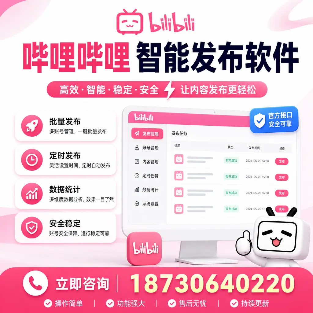 哔哩哔哩智能发布软件选型对比：哪个更适合 南京 的你？