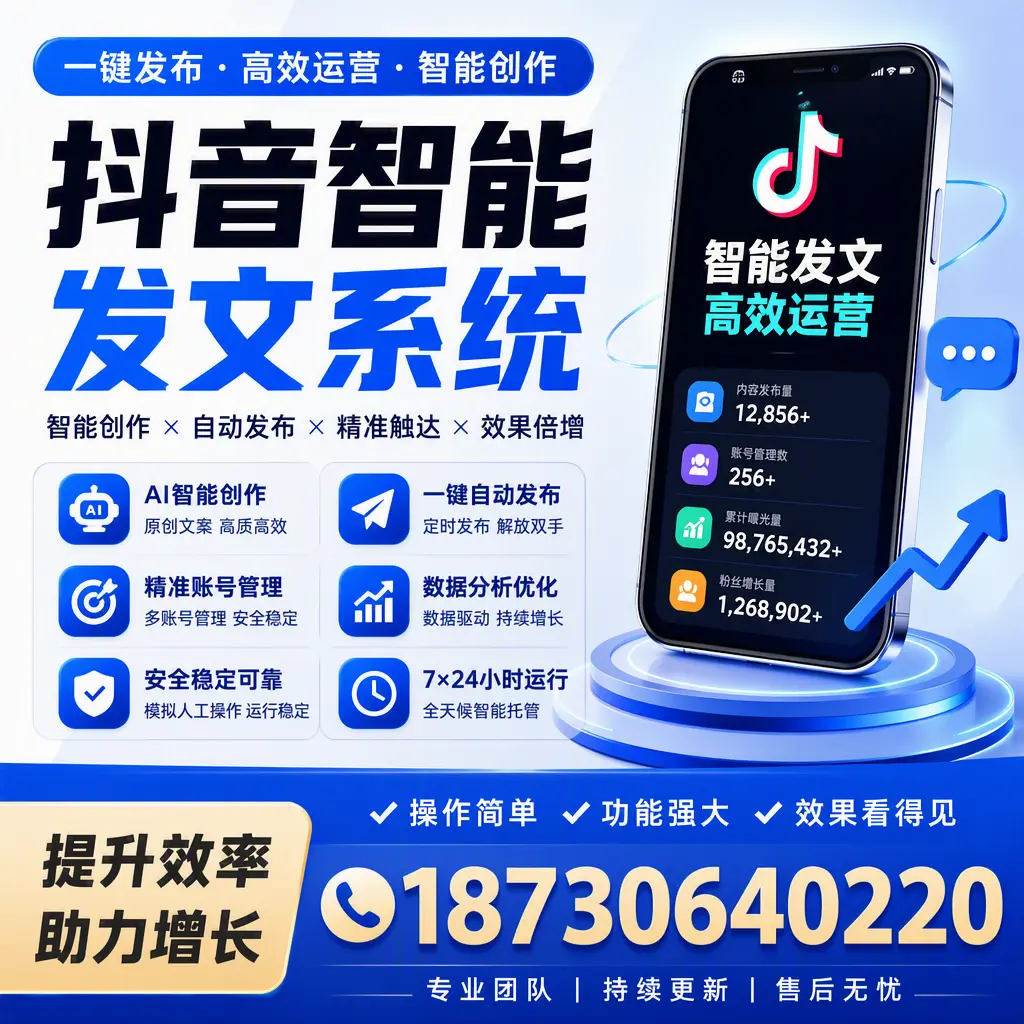 抖音智能发文系统的功能解析，如何在 南京 提升内容营销