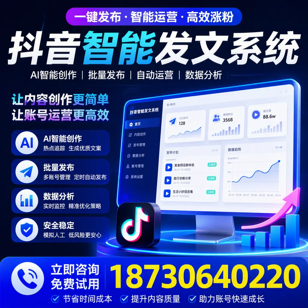 抖音智能发文系统实用指南:在 南京 打造高效内容策略