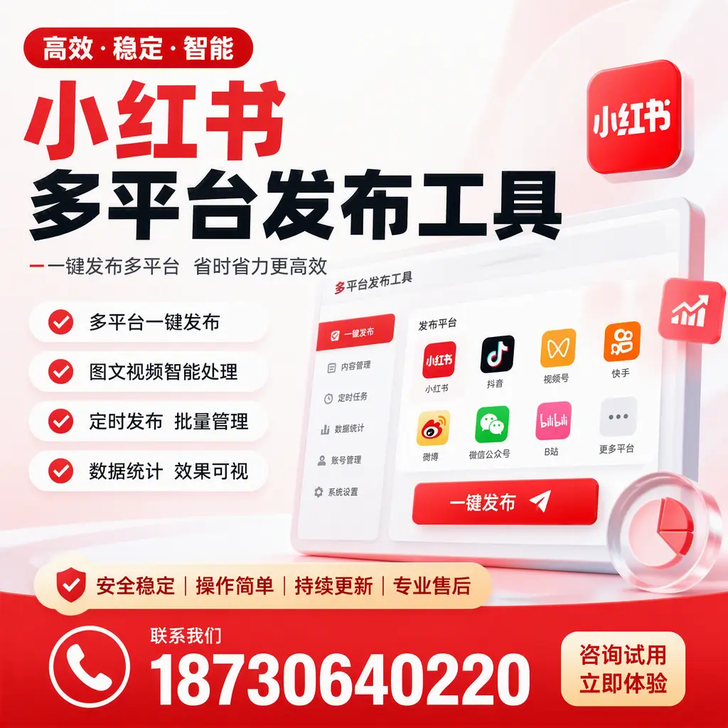 小红书多平台发布工具在 南京 的应用与优势解析
