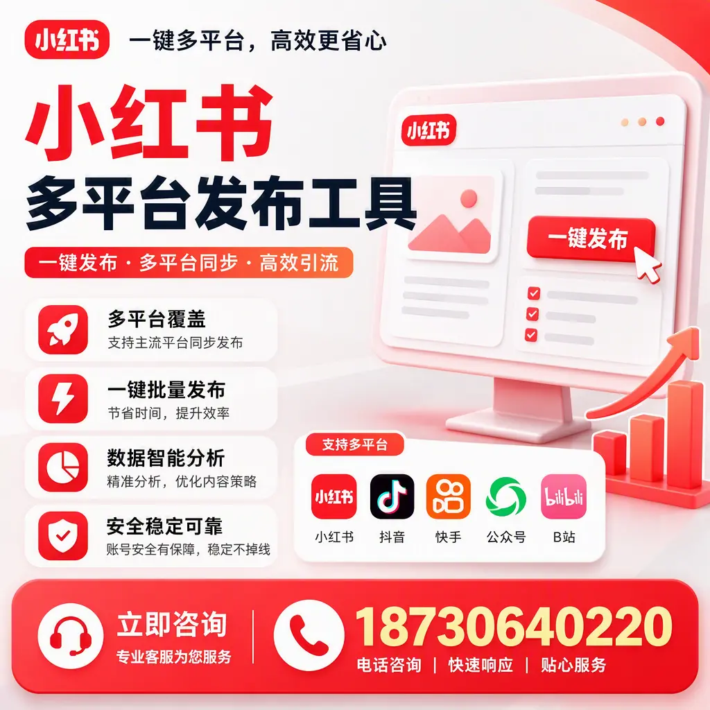 小红书多平台发布工具在 南京 的应用与优势解析