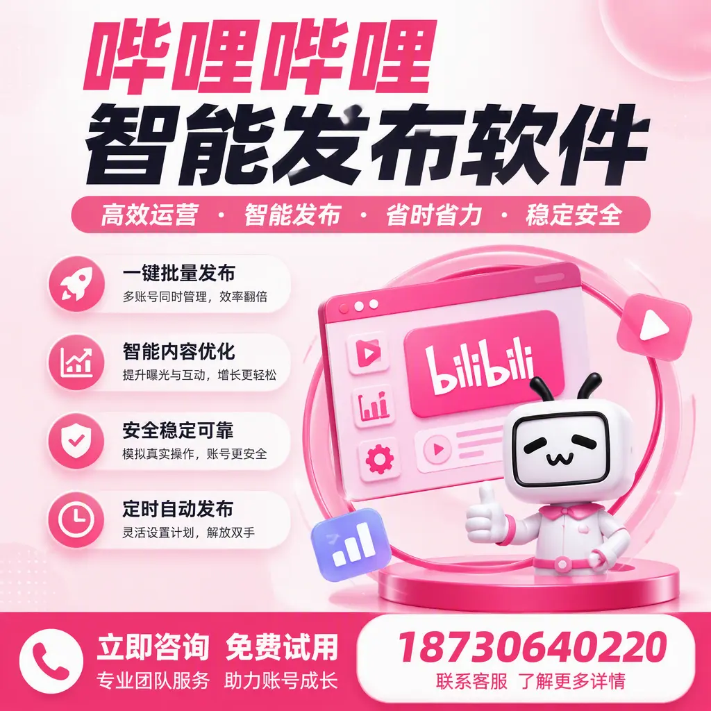 提升内容质量的秘诀:哔哩哔哩智能发布软件在 南京 的应用