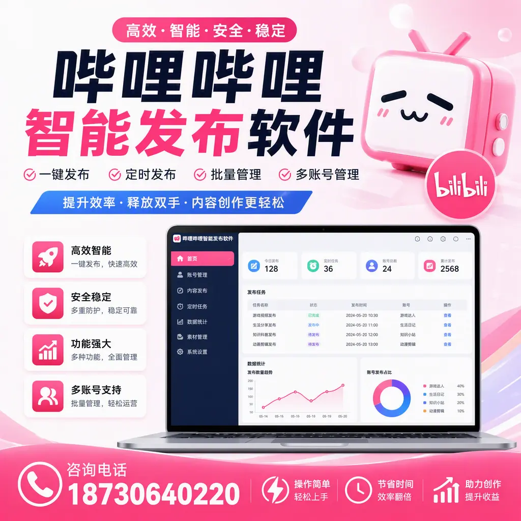 提升内容质量的秘诀:哔哩哔哩智能发布软件在 南京 的应用