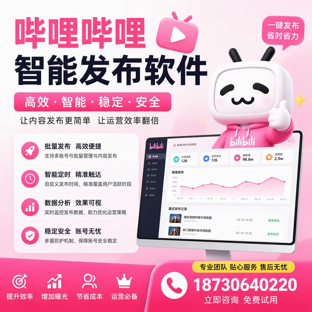 哔哩哔哩智能发布软件:如何在 南京 高效推广企业品牌