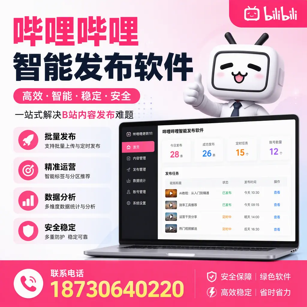 哔哩哔哩智能发布软件:如何在 南京 高效推广企业品牌