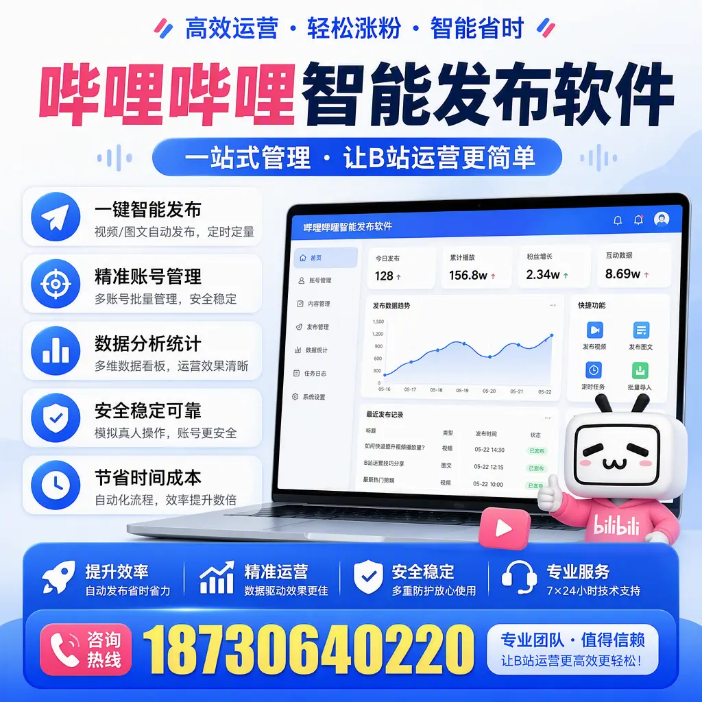 哔哩哔哩智能发布软件的最新功能:在 南京 助力内容传播