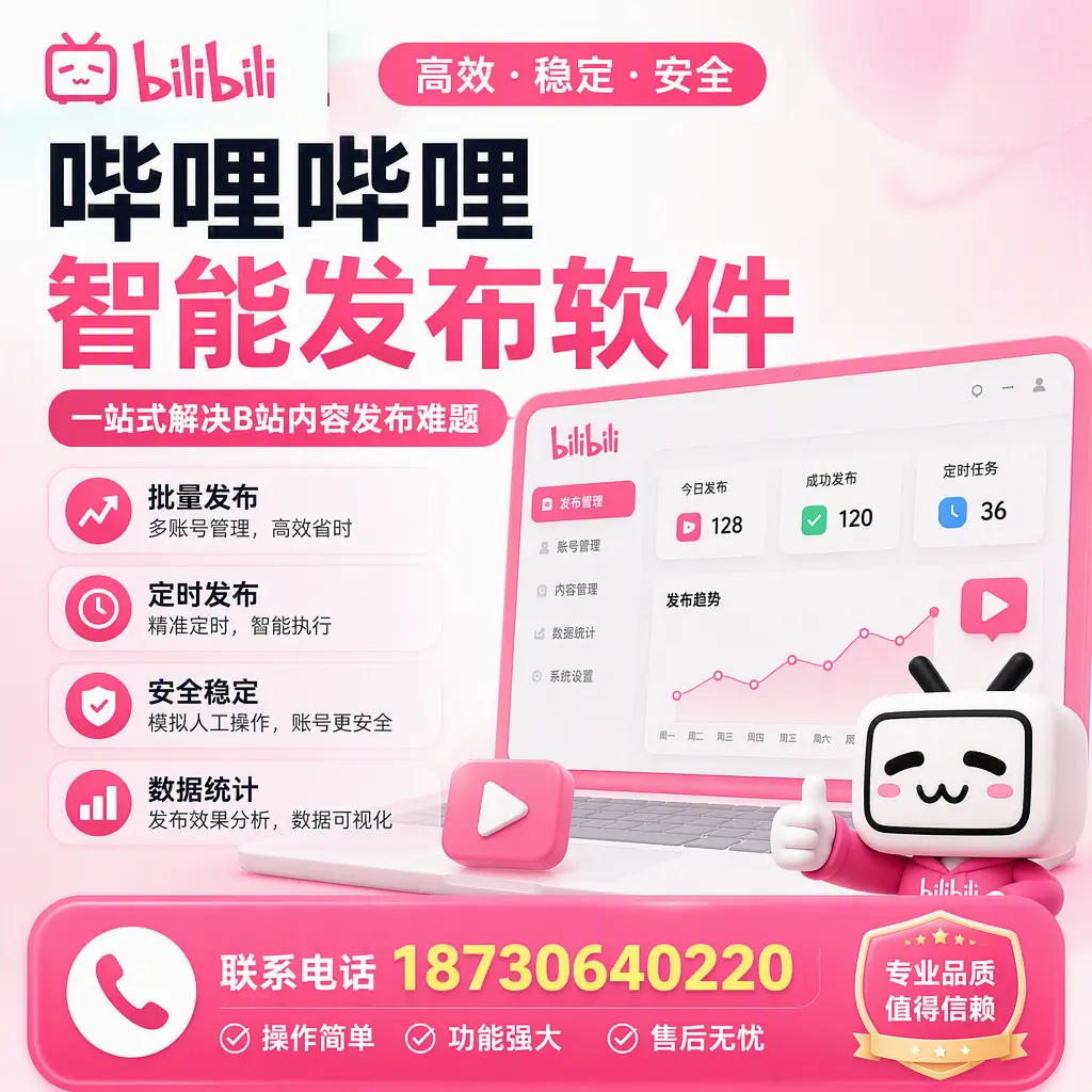 哔哩哔哩智能发布软件的最新功能:在 南京 助力内容传播
